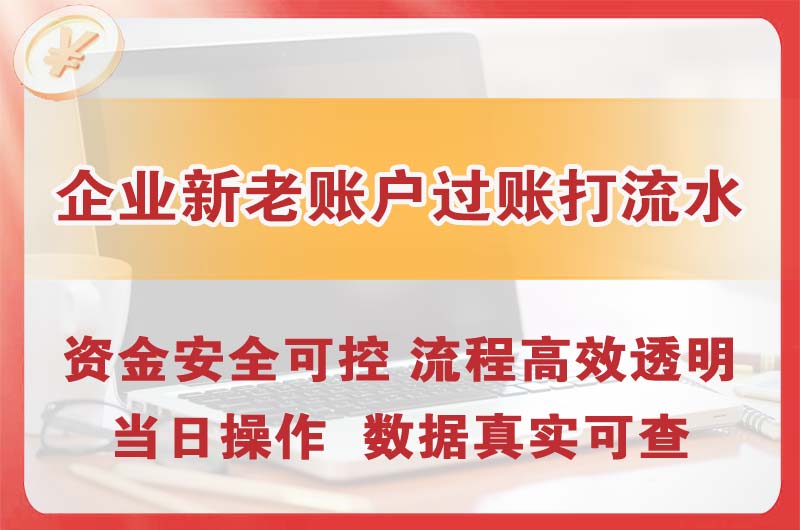 固镇企业新老账户过账打流水